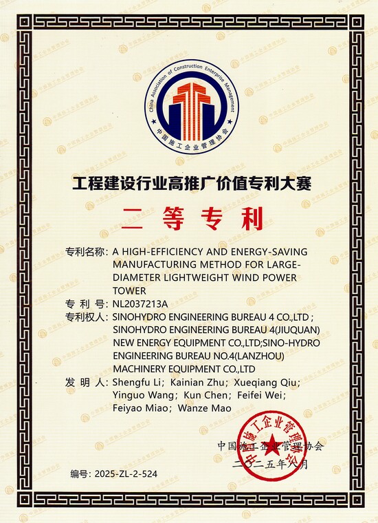 工程建設(shè)行業(yè)高推廣價值專利大賽——一種大直徑輕量型風(fēng)電塔架高效節(jié)能制造方法(二等).jpg